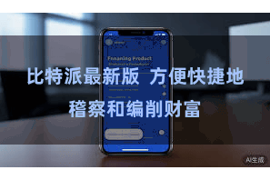 比特派最新版 方便快捷地稽察和编削财富