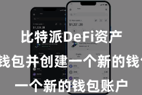 比特派DeFi资产 洞开钱包并创建一个新的钱包账户