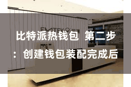 比特派热钱包 第二步:创建钱包装配完成后