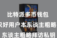 比特派多币钱包 确保只好用户本东谈主粗略拜访私钥