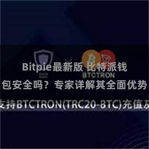 Bitpie最新版 比特派钱包安全吗？专家详解其全面优势