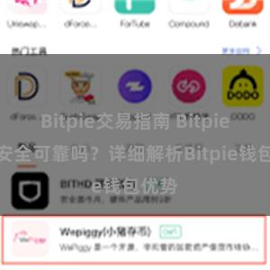 Bitpie交易指南 Bitpie钱包安全可靠吗？详细解析Bitpie钱包优势