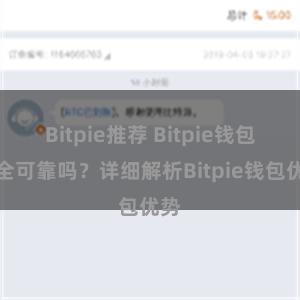 Bitpie推荐 Bitpie钱包安全可靠吗？详细解析Bitpie钱包优势