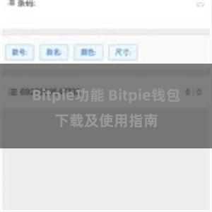 Bitpie功能 Bitpie钱包下载及使用指南