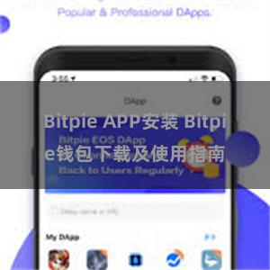 Bitpie APP安装 Bitpie钱包下载及使用指南