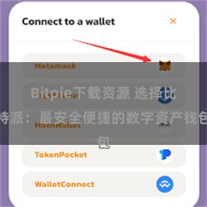 Bitpie下载资源 选择比特派：最安全便捷的数字资产钱包