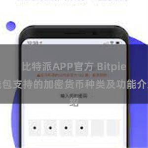 比特派APP官方 Bitpie钱包支持的加密货币种类及功能介绍