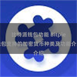 比特派钱包功能 Bitpie钱包支持的加密货币种类及功能介绍