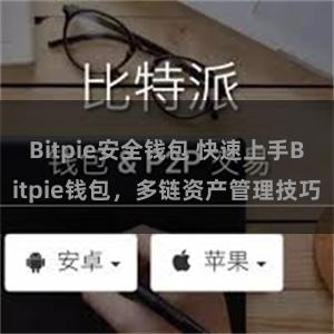 Bitpie安全钱包 快速上手Bitpie钱包，多链资产管理技巧