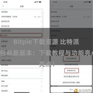 Bitpie下载资源 比特派钱包最新版本：下载教程与功能亮点！