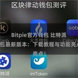 Bitpie官方钱包 比特派钱包最新版本：下载教程与功能亮点！