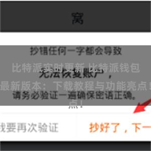 比特派实时更新 比特派钱包最新版本：下载教程与功能亮点！