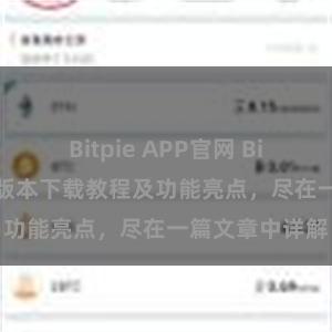 Bitpie APP官网 Bitpie钱包最新版本下载教程及功能亮点，尽在一篇文章中详解