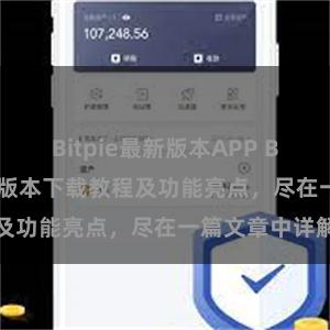 Bitpie最新版本APP Bitpie钱包最新版本下载教程及功能亮点，尽在一篇文章中详解