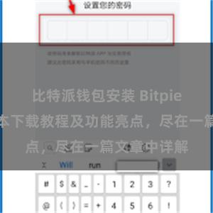 比特派钱包安装 Bitpie钱包最新版本下载教程及功能亮点，尽在一篇文章中详解