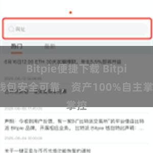 Bitpie便捷下载 Bitpie钱包安全可靠，资产100%自主掌控