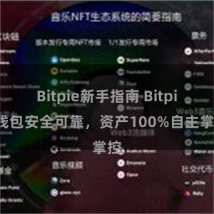 Bitpie新手指南 Bitpie钱包安全可靠，资产100%自主掌控