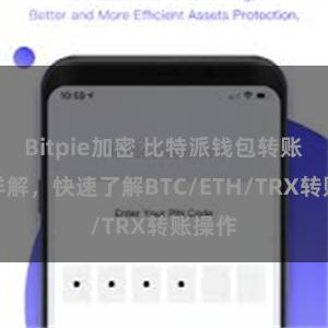 Bitpie加密 比特派钱包转账教程详解，快速了解BTC/ETH/TRX转账操作