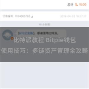 比特派教程 Bitpie钱包使用技巧：多链资产管理全攻略