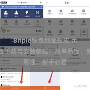 Bitpie钱包地址生成 比特派钱包下载与安装教程：简单易懂，新手必看