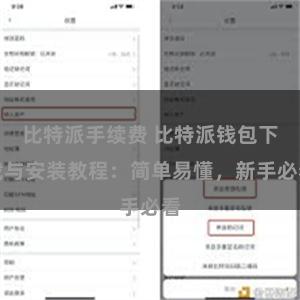 比特派手续费 比特派钱包下载与安装教程：简单易懂，新手必看