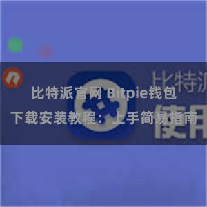 比特派官网 Bitpie钱包下载安装教程：上手简易指南