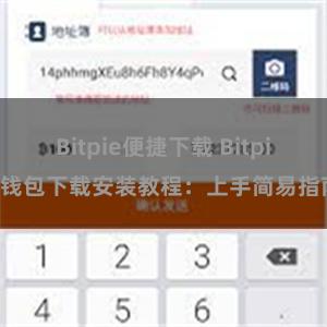 Bitpie便捷下载 Bitpie钱包下载安装教程：上手简易指南