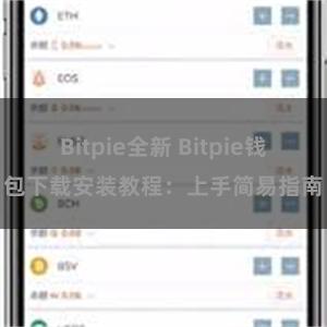 Bitpie全新 Bitpie钱包下载安装教程：上手简易指南