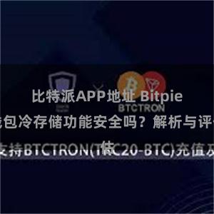 比特派APP地址 Bitpie钱包冷存储功能安全吗？解析与评估