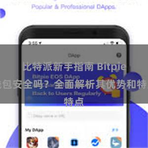 比特派新手指南 Bitpie钱包安全吗？全面解析其优势和特点