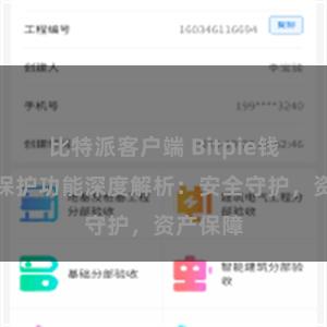 比特派客户端 Bitpie钱包隐私保护功能深度解析：安全守护，资产保障