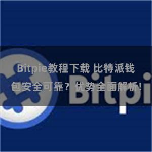 Bitpie教程下载 比特派钱包安全可靠？优势全面解析!