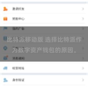 比特派移动版 选择比特派作为数字资产钱包的原因。