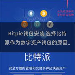 Bitpie钱包安装 选择比特派作为数字资产钱包的原因。