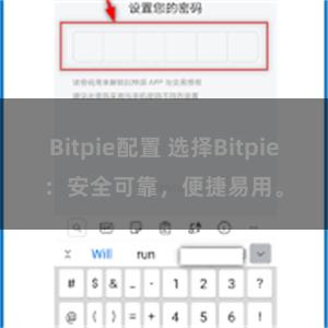 Bitpie配置 选择Bitpie：安全可靠，便捷易用。