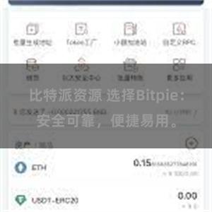 比特派资源 选择Bitpie：安全可靠，便捷易用。