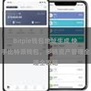 Bitpie钱包地址生成 快速上手比特派钱包，多链资产管理全攻略