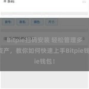 Bitpie扫码安装 轻松管理多链资产，教你如何快速上手Bitpie钱包！