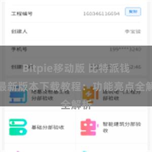 Bitpie移动版 比特派钱包最新版本下载教程：功能亮点全解析