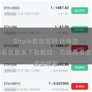 Bitpie教程官网 比特派钱包最新版本下载教程：功能亮点全解析