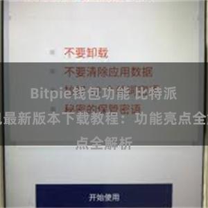 Bitpie钱包功能 比特派钱包最新版本下载教程：功能亮点全解析