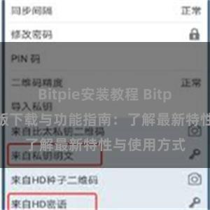 Bitpie安装教程 Bitpie钱包最新版下载与功能指南：了解最新特性与使用方式