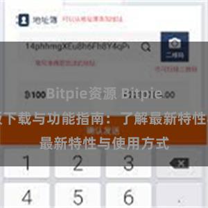 Bitpie资源 Bitpie钱包最新版下载与功能指南：了解最新特性与使用方式