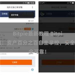 Bitpie最新教程 Bitpie钱包：资产百分之百自主掌控，安全可靠！