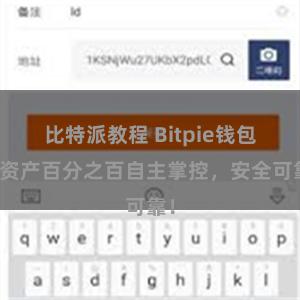 比特派教程 Bitpie钱包：资产百分之百自主掌控，安全可靠！