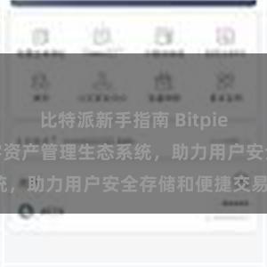 比特派新手指南 Bitpie钱包：打造数字资产管理生态系统，助力用户安全存储和便捷交易。