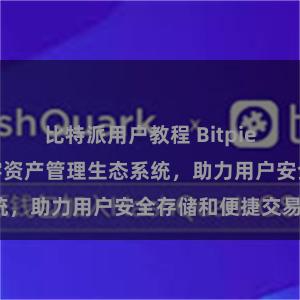 比特派用户教程 Bitpie钱包：打造数字资产管理生态系统，助力用户安全存储和便捷交易。