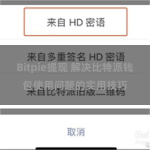 Bitpie提现 解决比特派钱包使用问题的实用技巧