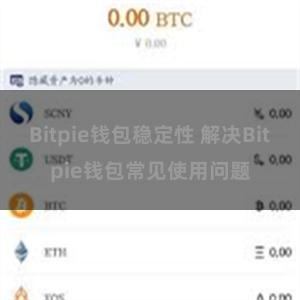 Bitpie钱包稳定性 解决Bitpie钱包常见使用问题