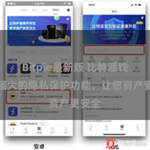 Bitpie最新版 比特派钱包：强大的隐私保护功能，让您资产更安全